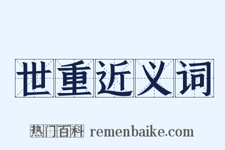 世重近义词是什么意思的图片